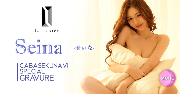 せいなさんのグラビア