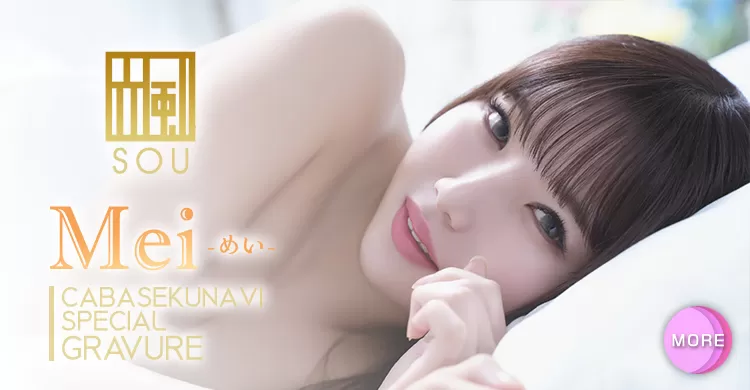 めいさんのグラビア