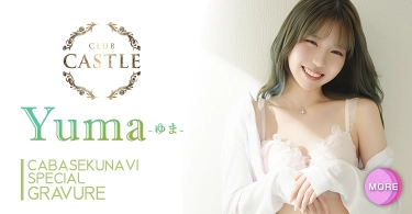 ゆまさんのグラビア