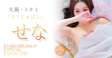 せなさんのグラビア