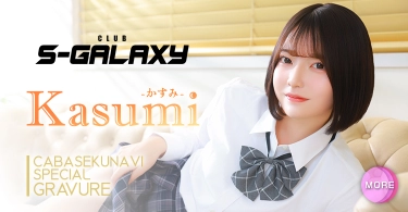 かすみさんのグラビア