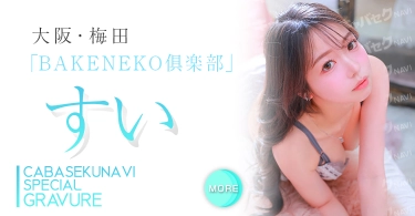 すいさんのグラビア