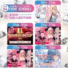 4月限定の「イベント」を大公開♡CHECK！【RICH COLLECTION】