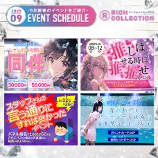 9月限定の「イベント」を大公開♡CHECK！【RICH COLLECTION】