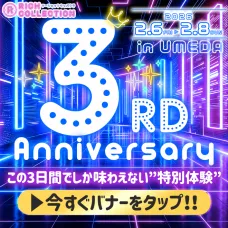 【豪華特典満載！】RICH COLLECTION 3周年スペシャル特集