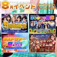 8月限定の「イベント」を大公開♡CHECK！【ツーショットキャバクラ電車編】