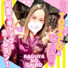 甘々TORACOと恋人時間♡可愛いギャップでホームラン！