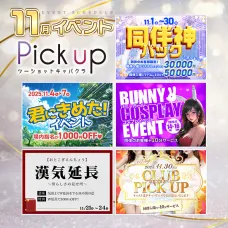 11月限定の「イベント」を大公開♡CHECK！【Pick up】