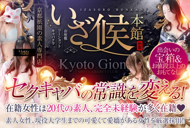 いざ候 本館