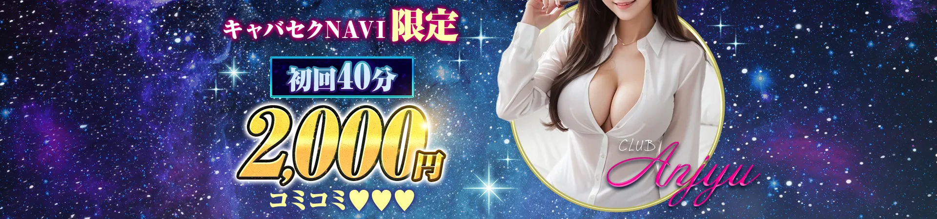 横浜 いちゃキャバ Anjyu(アンジュ)