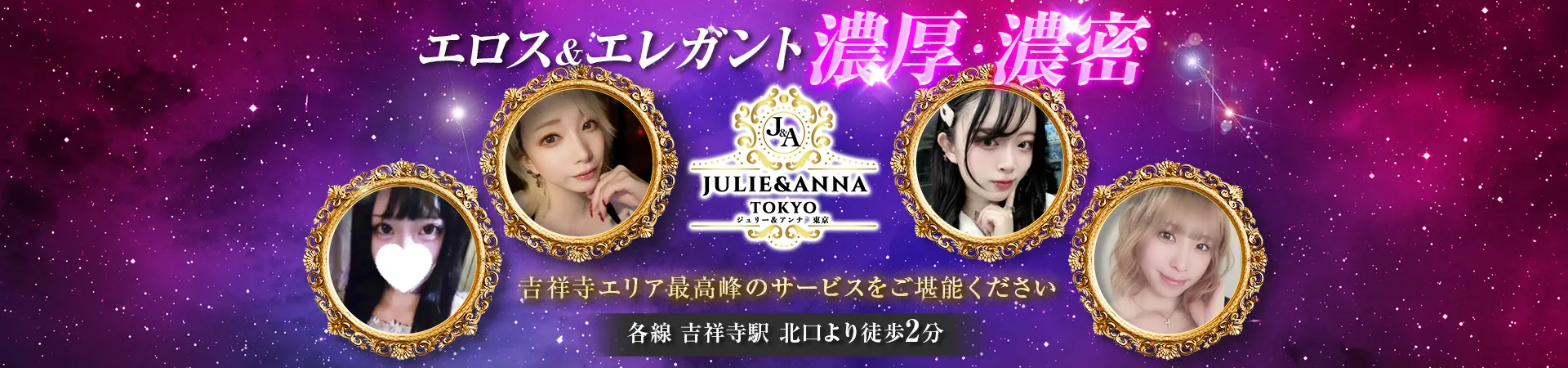 吉祥寺 JULIE＆ANNA Tokyo(ジュリーアンドアンナトウキョウ)