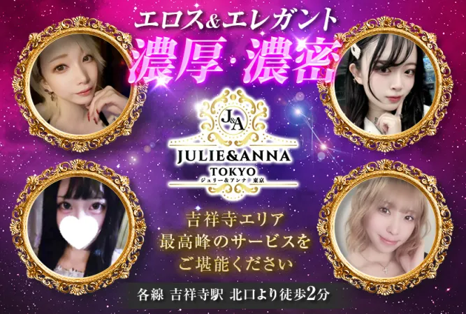 吉祥寺 JULIE＆ANNA Tokyo(ジュリーアンドアンナトウキョウ)