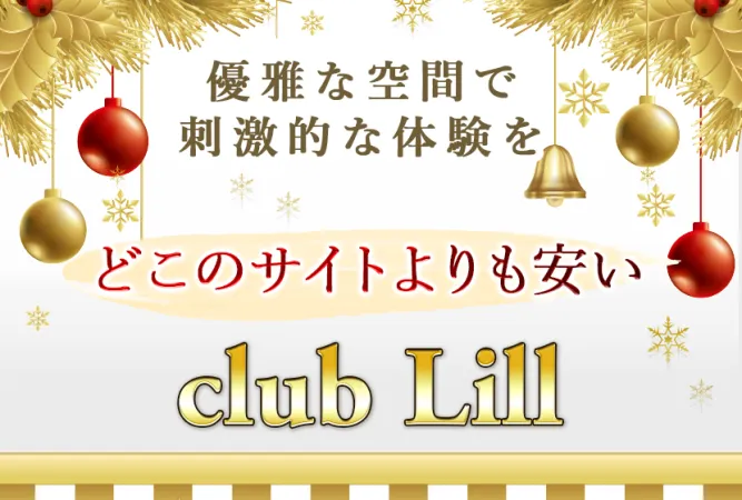 club Lill(クラブリル)
