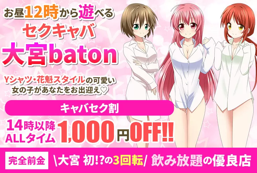 baton 大宮店(バトン)