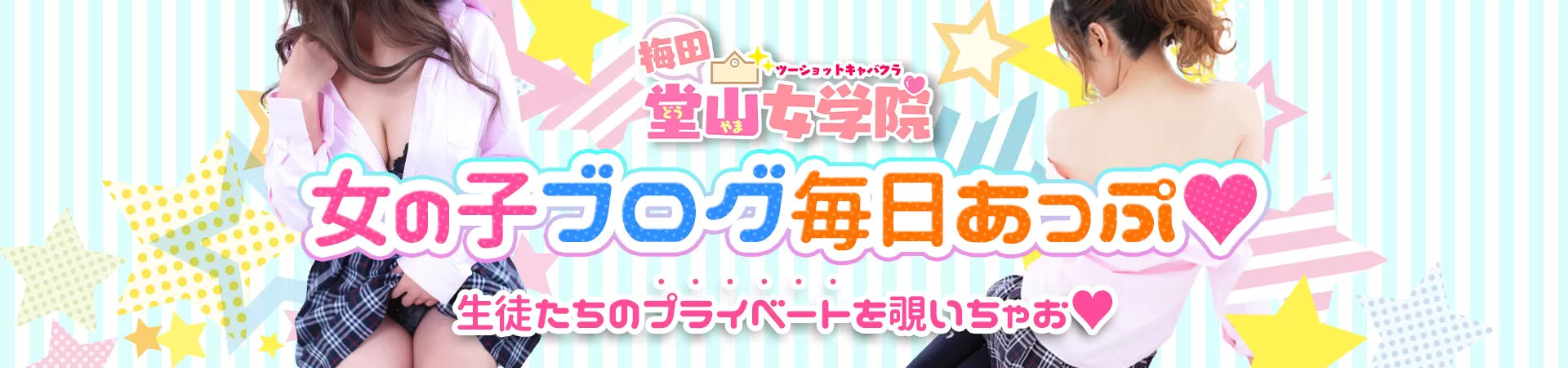 梅田堂山女学院