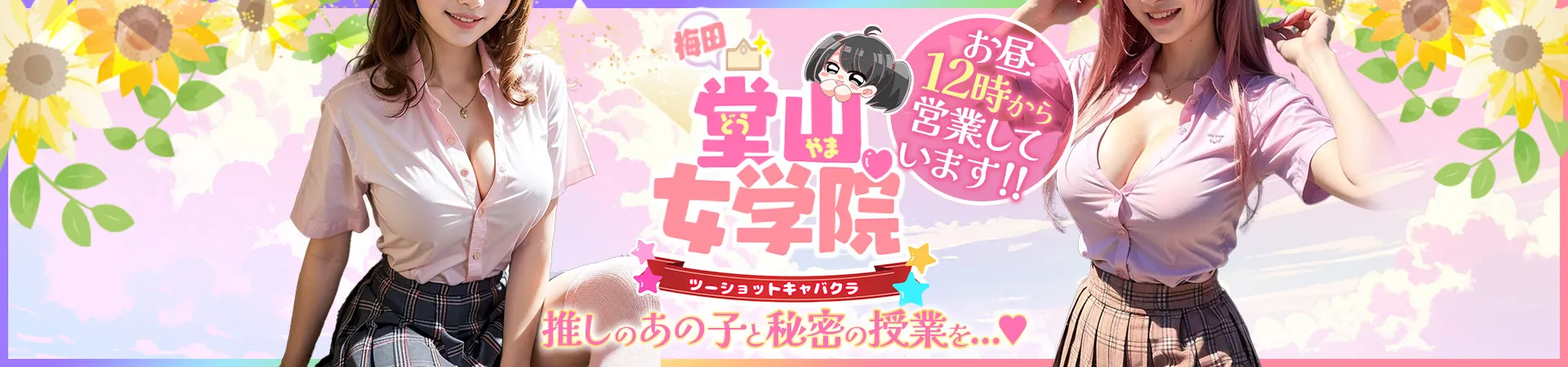 梅田堂山女学院