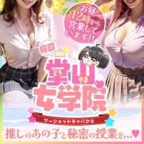 梅田堂山女学院