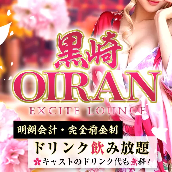 黒崎OIRAN（オイラン）