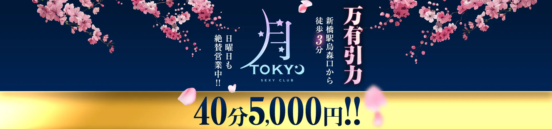 Sexy Club 月TOKYO(ツキトウキョウ)