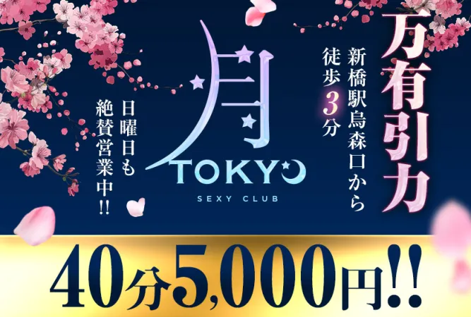 Sexy Club 月TOKYO(ツキトウキョウ)