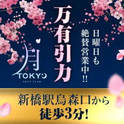 Sexy Club 月TOKYO(ツキトウキョウ)