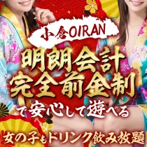 小倉OIRAN（オイラン）