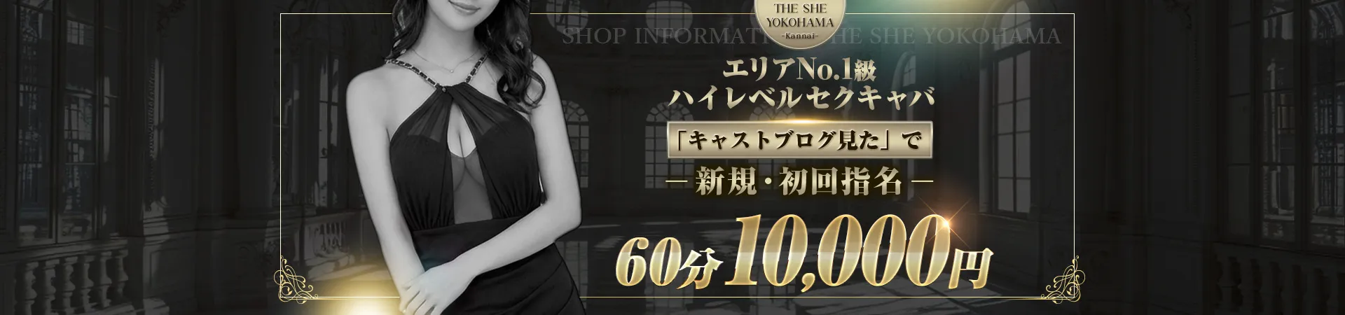 関内 THE SHE yokohama(ザ シーヨコハマ)