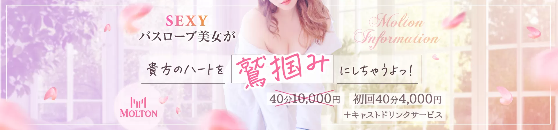 新橋 CLUB MOLTON(モルトン)