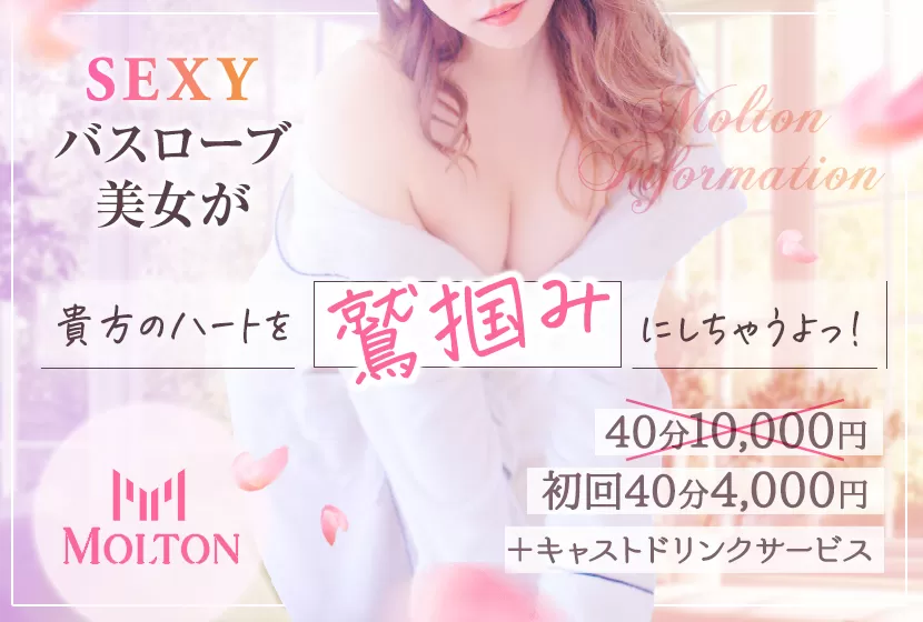 新橋 CLUB MOLTON(モルトン)