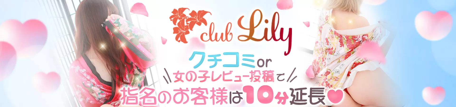 club Lily(リリー)
