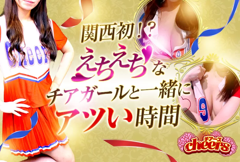 Cheers（チアーズ）