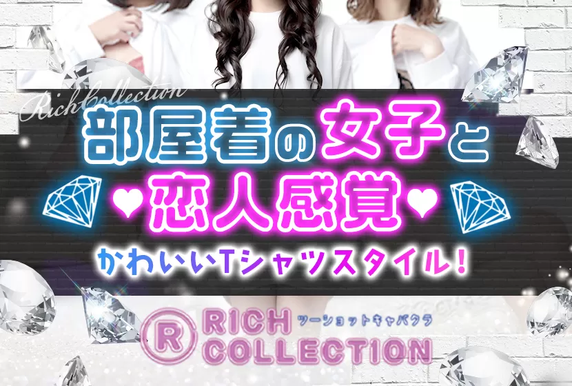 RICH COLLECTION(リッチコレクション)