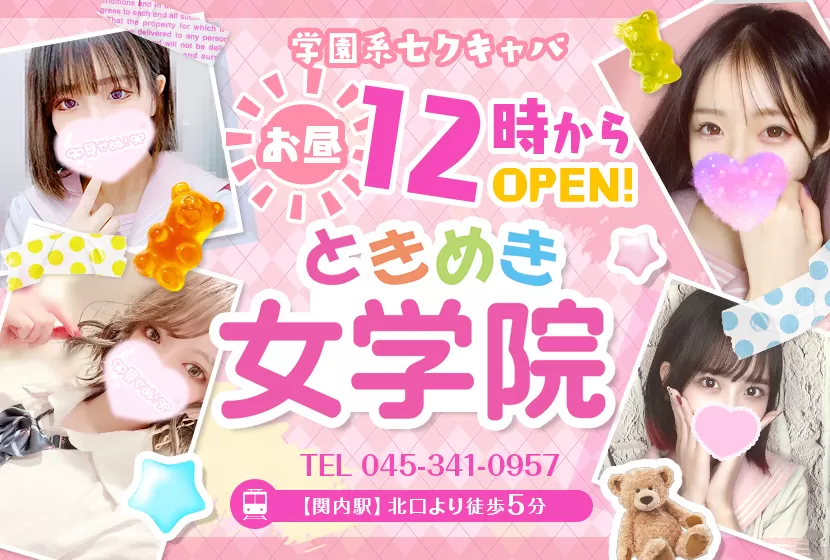 ときめき女学院