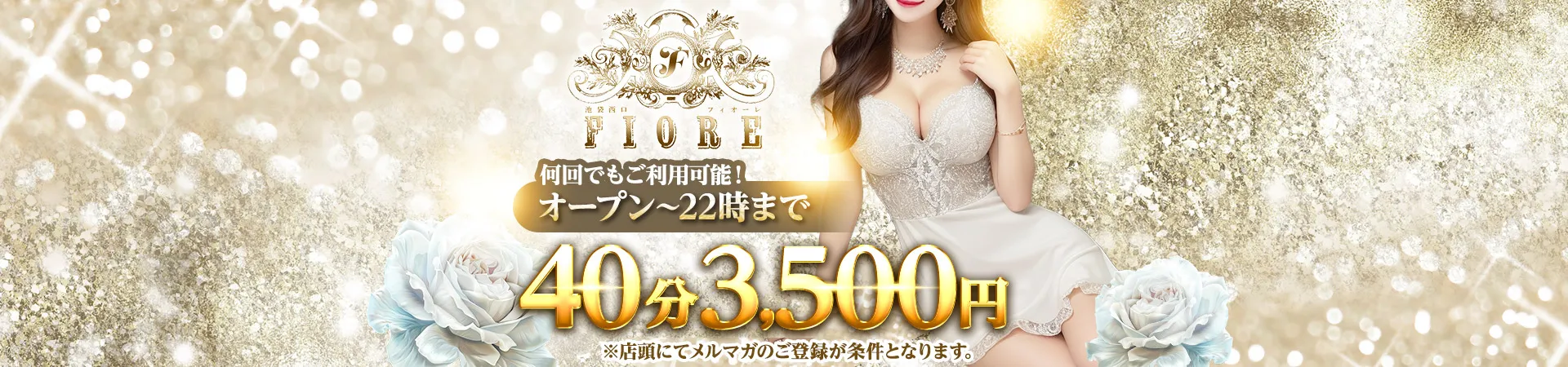 池袋フィオーレ