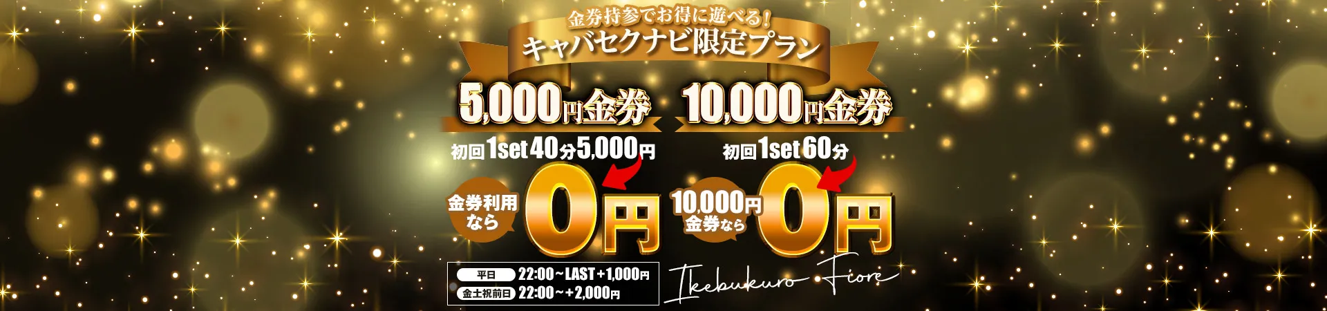 池袋フィオーレ