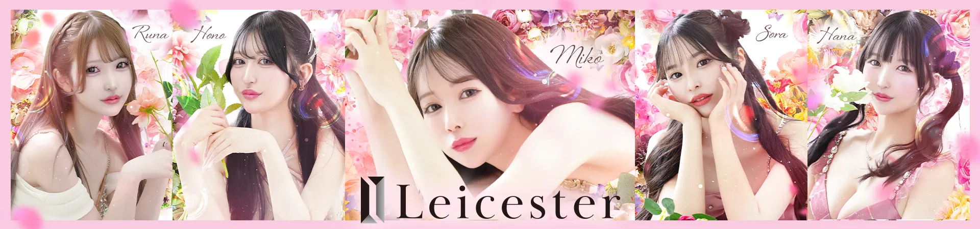 歌舞伎LEICESTER（レスター）夜