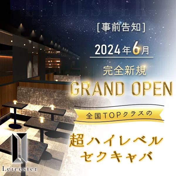 歌舞伎LEICESTER（レスター）夜