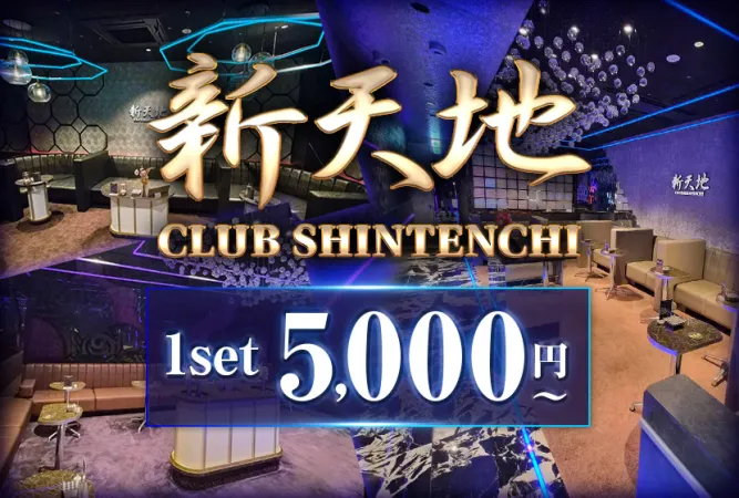 新天地(シンテンチ)
