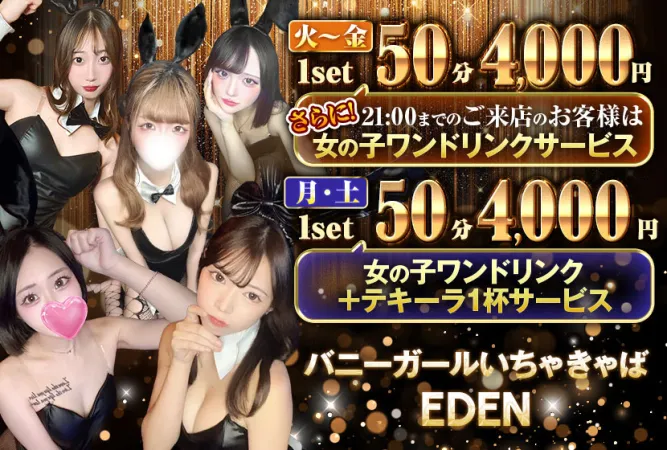 新橋 EDEN(エデン)