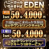 新橋 EDEN(エデン)