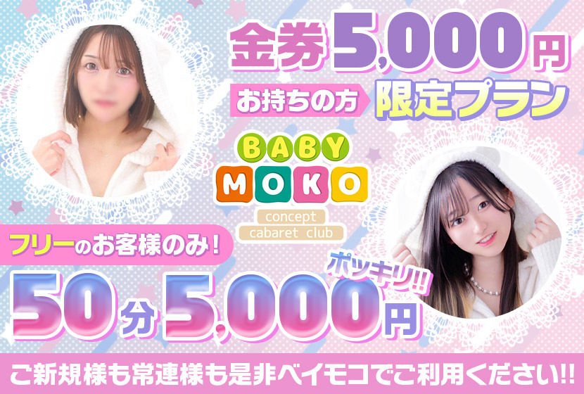 ベイビーモコ