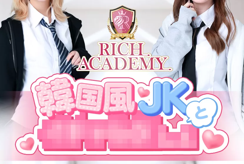 RICH ACADEMY(リッチアカデミー)
