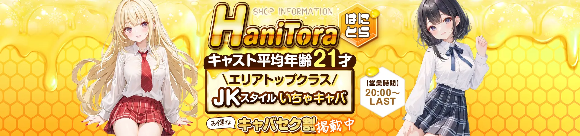 Hanitora(ハニトラ)