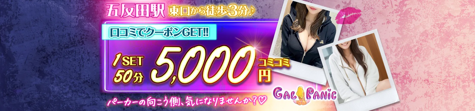 五反田 GAL PANIC(ギャルパニック)