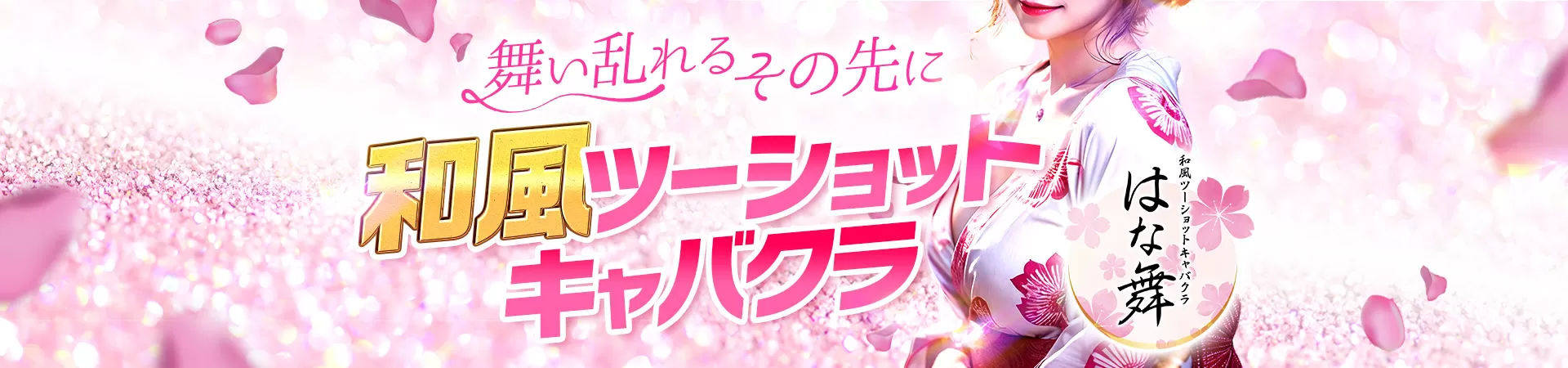 はな舞