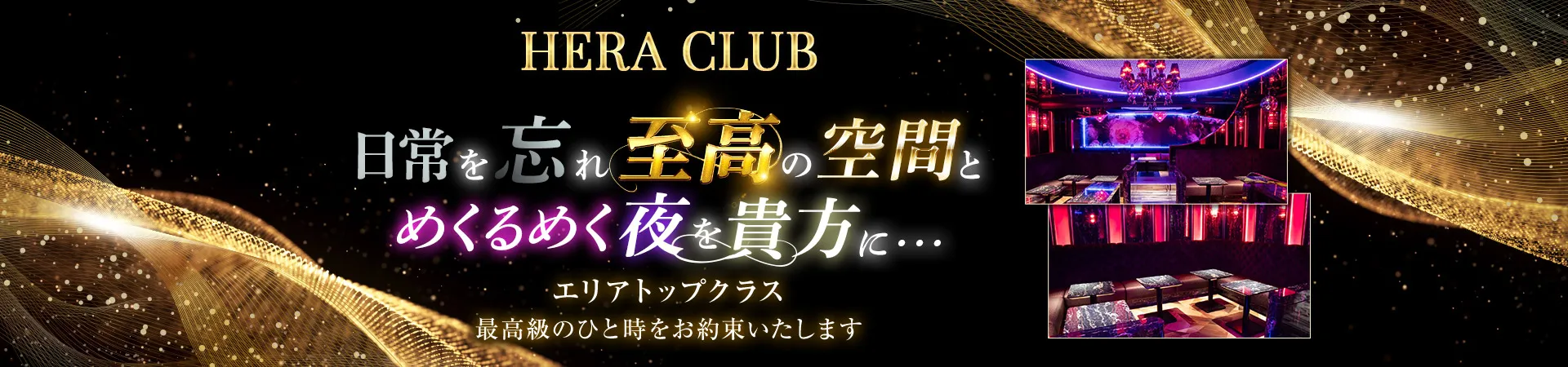 Hera club(ヘラ クラブ)