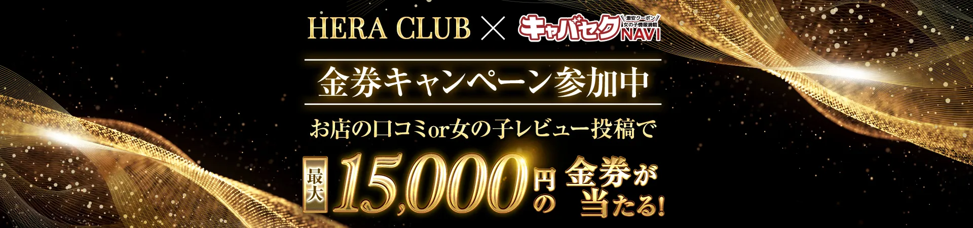 Hera club(ヘラ クラブ)