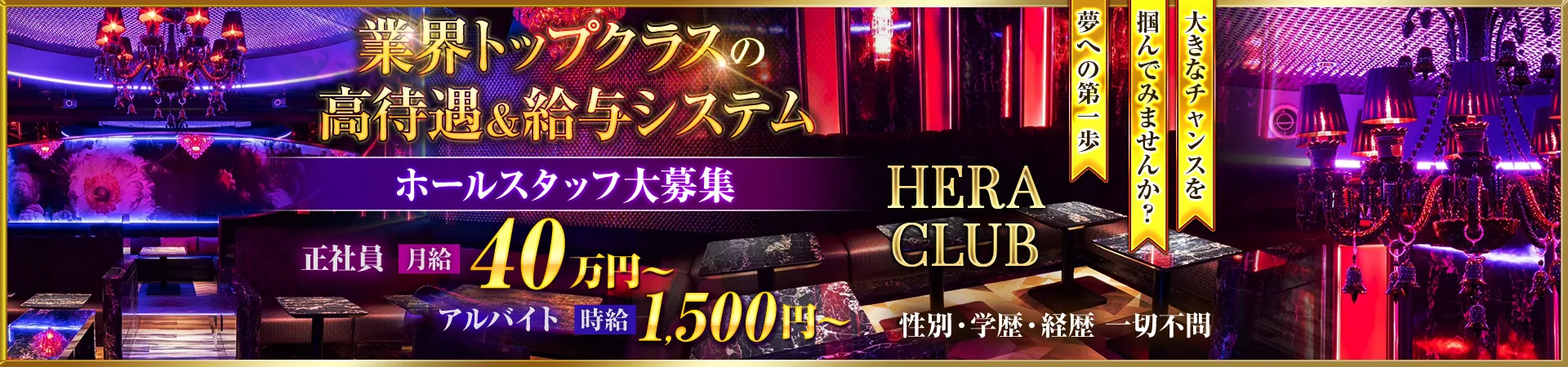 Hera club(ヘラ クラブ)