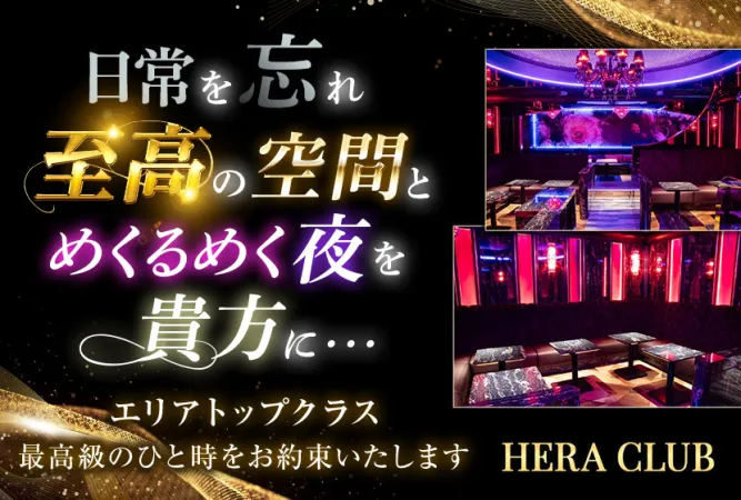Hera club(ヘラ クラブ)