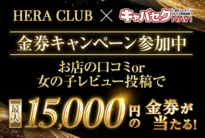 Hera club(ヘラ クラブ)